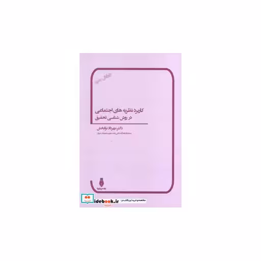 کتاب کاربرد نظریه های اجتماعی در روش شناسی تحقیق اثر مهرداد نوابخش