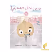 کتاب من باحال هستم! اثر جوری جان نشر پرتقال