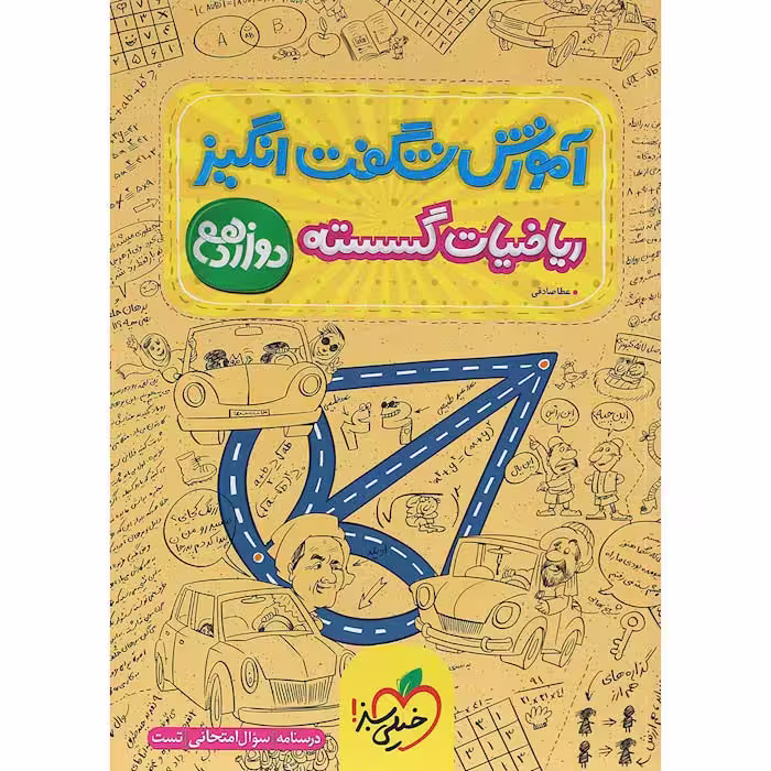 کتاب آموزش شگفت انگیز ریاضیات گسسته دوازدهم خیلی سبز (چاپ 1404)