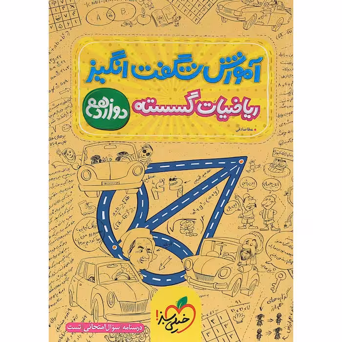 کتاب آموزش شگفت انگیز ریاضیات گسسته دوازدهم خیلی سبز (چاپ 1404)