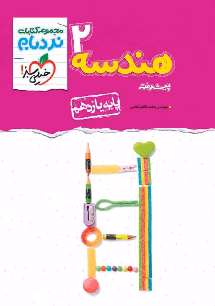 هندسه پایه یازدهم پیشرفته نردبام خیلی سبز