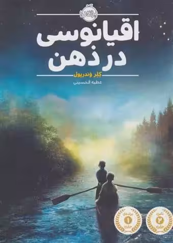 کتاب اقیانوسی در ذهن پرتقال