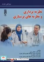 قیمت و خرید کتاب نظریه پردازی و نظریه های پرستاری | ایده بوک