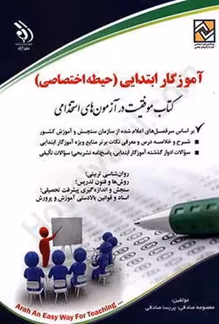 آموزگار ابتدایی (حیطه اختصاصی)