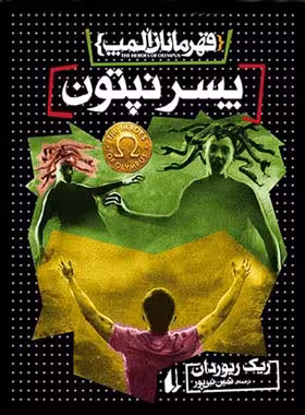 قهرمانان المپ 2 - پسر نپتون - اثر ریک ریوردان - انتشارات افق | چی بخونم
