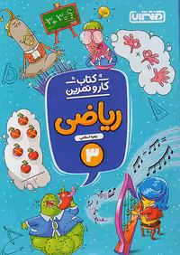 منتشران کار و تمرین ریاضی سوم ابتدایی
