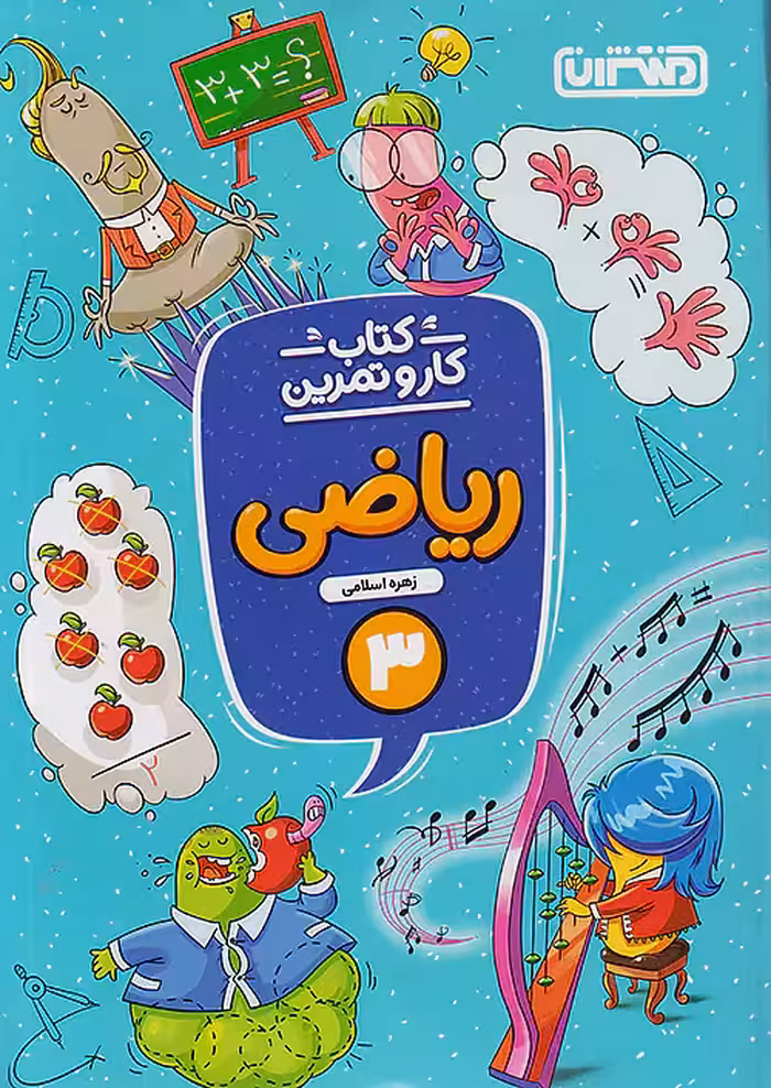 منتشران کار و تمرین ریاضی سوم ابتدایی