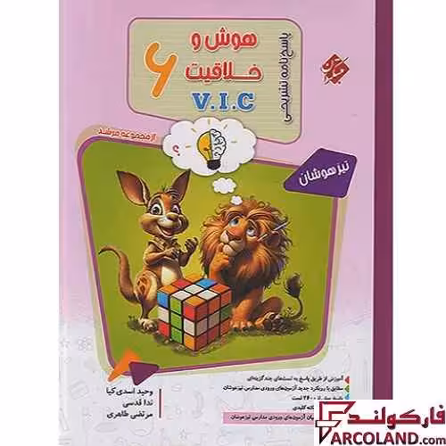 کتاب پاسخنامه هوش و خلاقیت VIC ششم مرشد مبتکران