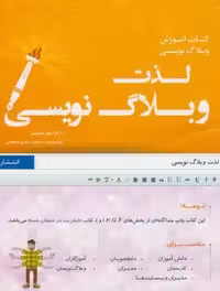 کتاب لذت وبلاگ نویسی – صالحی فرید – نشر مولف
