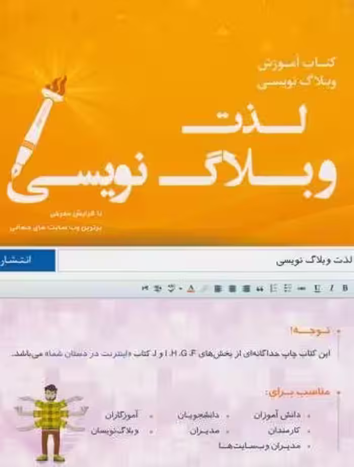کتاب لذت وبلاگ نویسی – صالحی فرید – نشر مولف