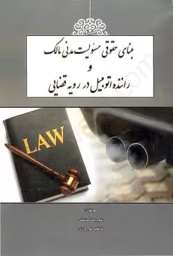 مبنای حقوقی مسئولیت مدنی مالک و راننده اتومبیل در رویه قضایی