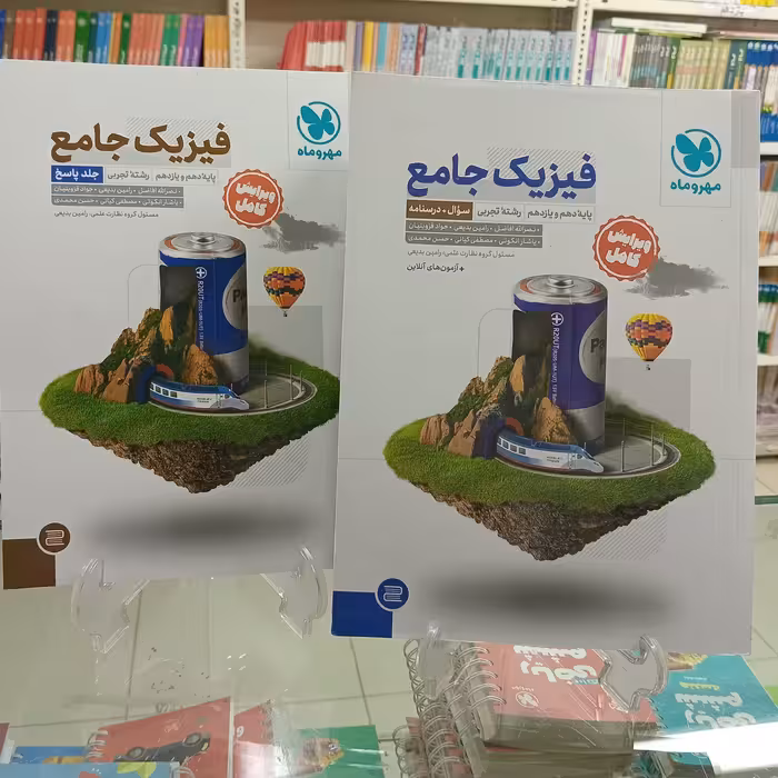 فیزیک پایه دهم و یازدهم رشته تجربی مهروماه