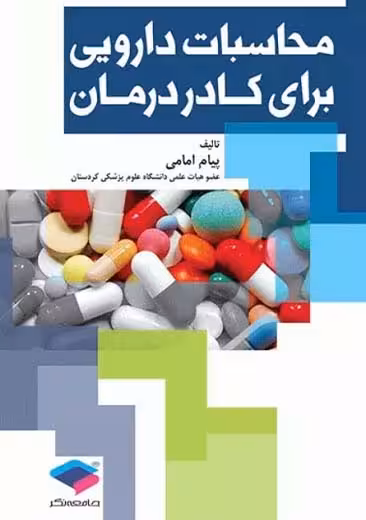 محاسبات دارویی برای کادر درمان امامی جامعه نگر