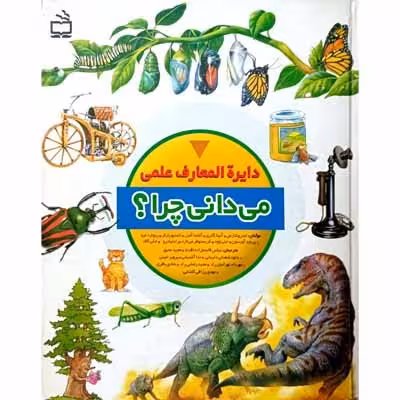 دایره المعارف علمی می دانی چرا ؟