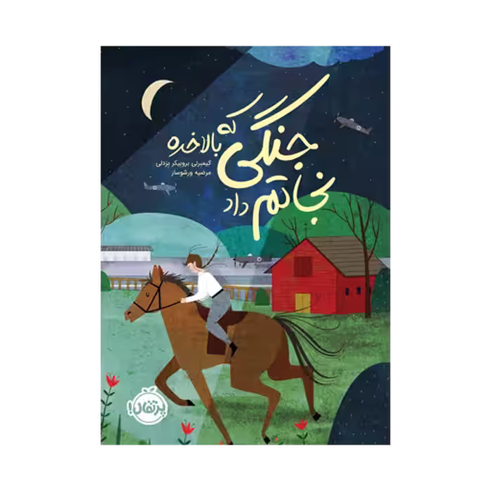 کتاب جنگی که بلاخره نجاتم داد