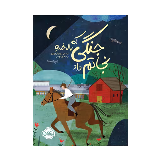 کتاب جنگی که بلاخره نجاتم داد