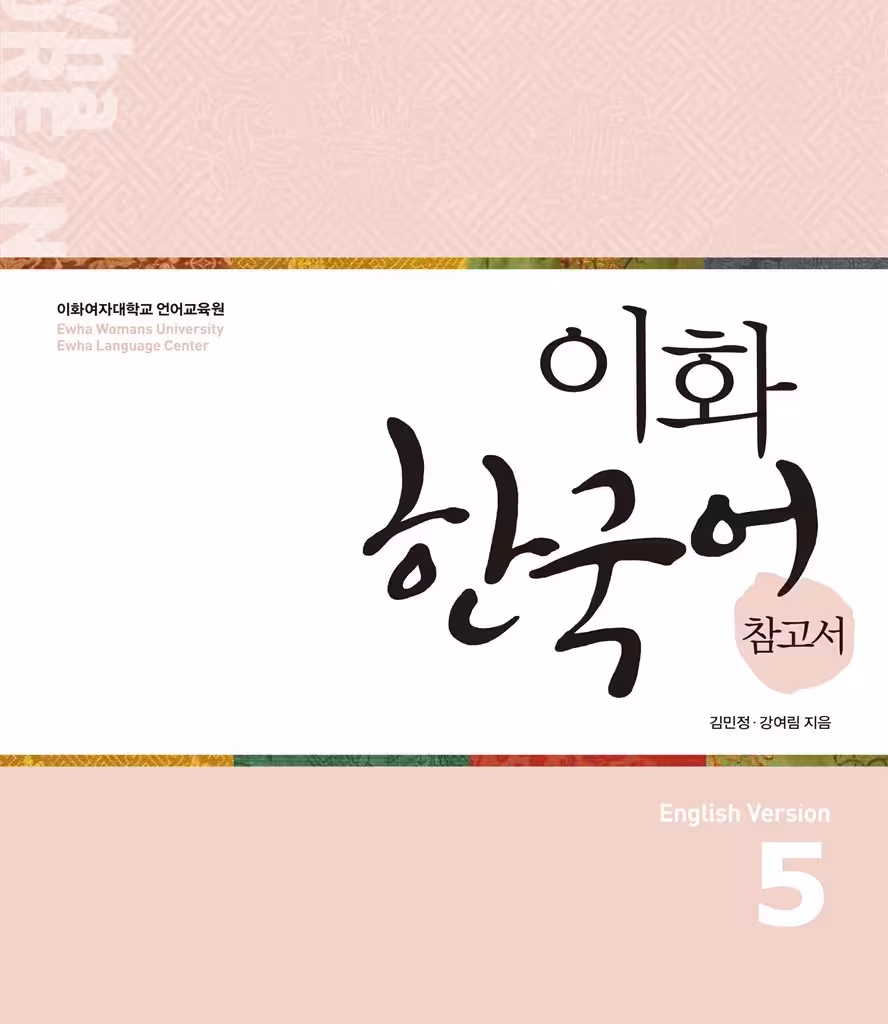 کتاب کره ای راهنمای مطالعه ایهوا پنج Ewha Korean Study Guide 5