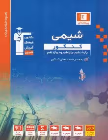 شیمی کنکور پایه دهم یازدهم و دوازدهم آبی کانون فرهنگی آموزش کنکور 1402