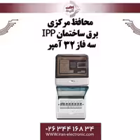 محافظ برق کنتاکتوری مرکزی IPP سه فاز 32 آمپر