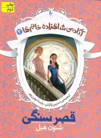 کتاب آکادمی شاهزاده خانم‌ها 2: قصر سنگی، مرکز فرهنگی آبی