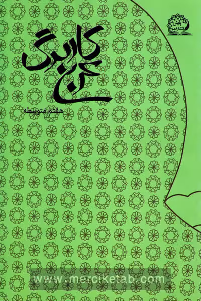 کاربرگ عربی هفتم پایش