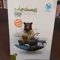 مهر و ماه...زیست جامع...زیست 3...پایه دوازدهم...درسنامه.تست.آزمون