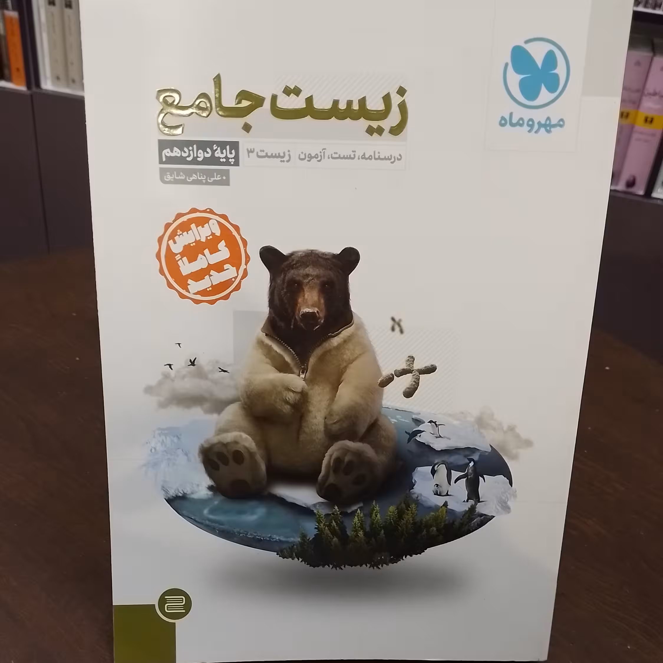 مهر و ماه...زیست جامع...زیست 3...پایه دوازدهم...درسنامه.تست.آزمون