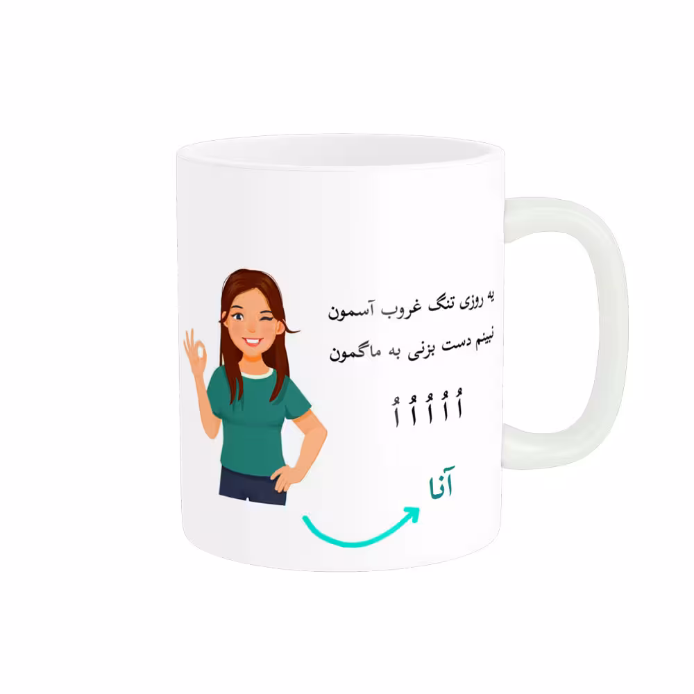 خرید ماگ-لیوان   لیوان شخصی  آنا کد 010308