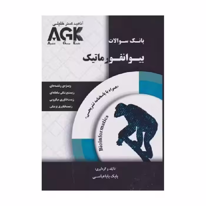کتاب بانک سوالات AGK بیوانفورماتیک
