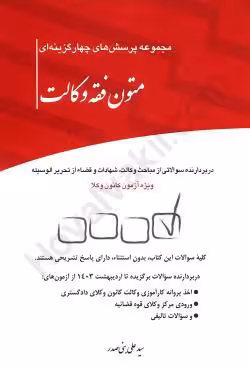 مجموعه پرسش های چهارگزینه ای متون فقه وکالت (کانون وکلا)