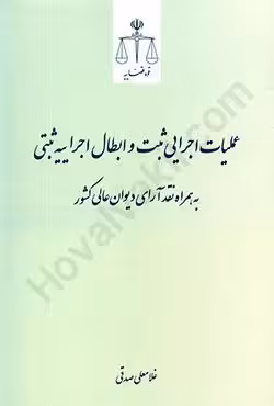 عملیات اجرایی ثبت و ابطال اجراییه ثبتی به همراه نقد آرای دیوان عالی کشور