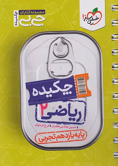 جیبی چکیده ریاضی یازدهم رشته تجربی خیلی سبز