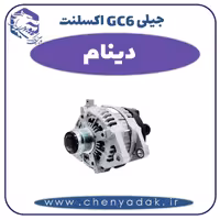 دینام جیلی GC6  اکسلنت