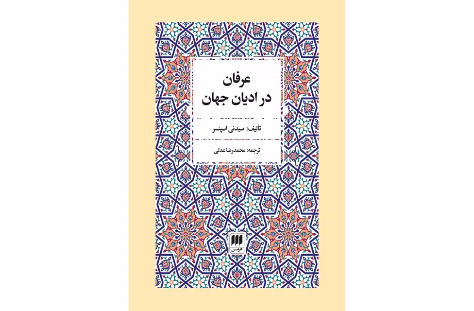 عرفان در ادیان جهان – سیدنی اسپنسر – محمد رضا عدلی – هرمس