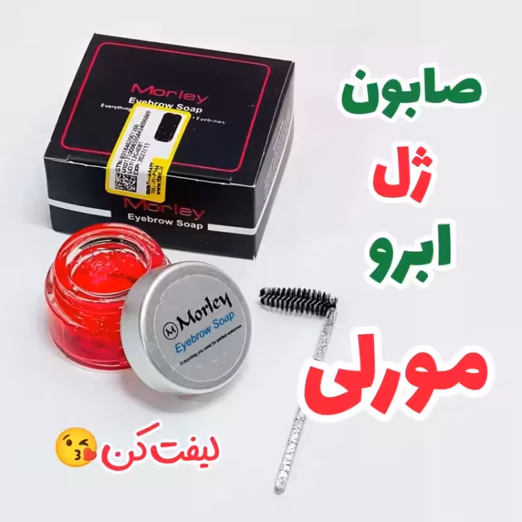 ژل ابرو مورلی کاسه ای
