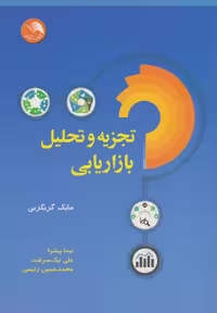 کتاب تجزیه و تحلیل بازاریابی نشر اتحاد