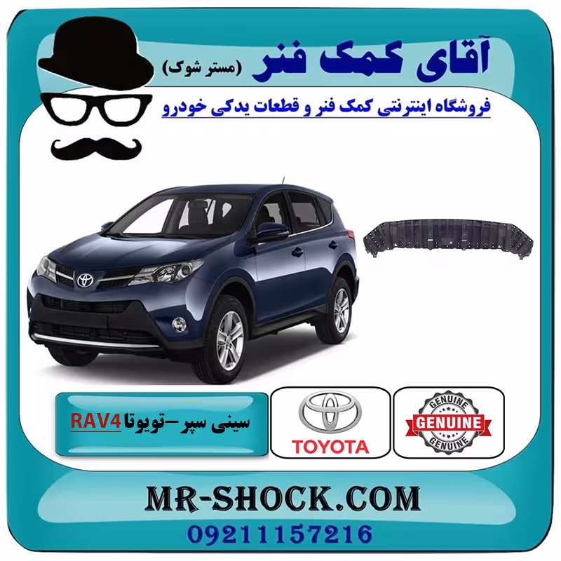 سینی زیر سپر جلو تویوتا راوفور 2014-2015 برند اصلی تویوتا جنیون با تضمین اصالت