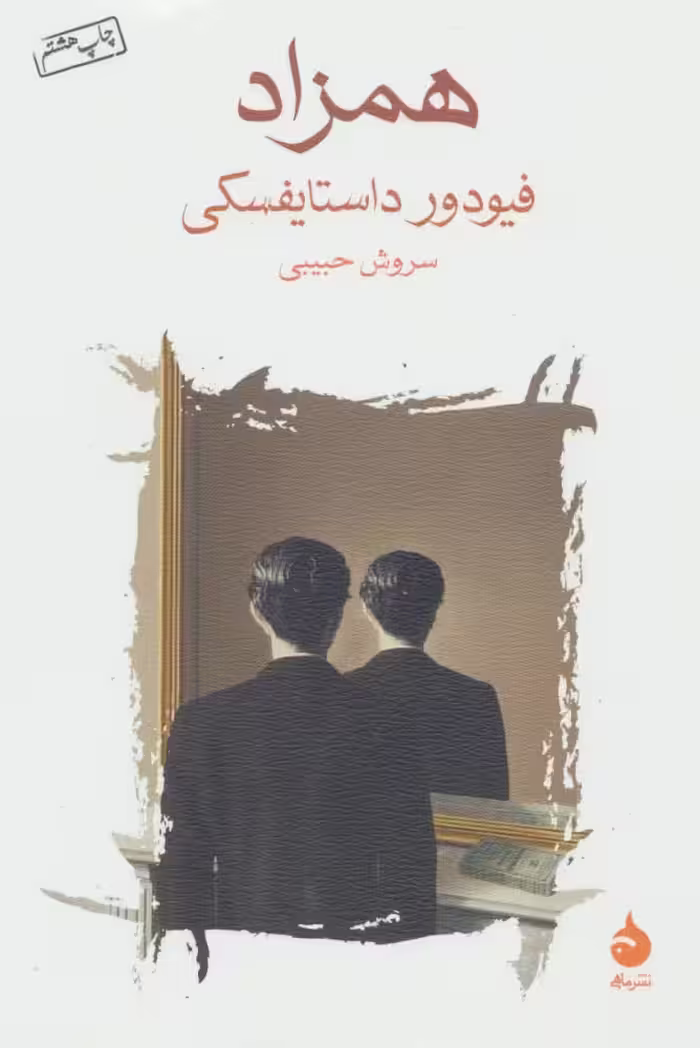 همزاد