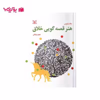 هنر قصه گویی خلاق (جک زایپس)دکتر مینو پرنیانی