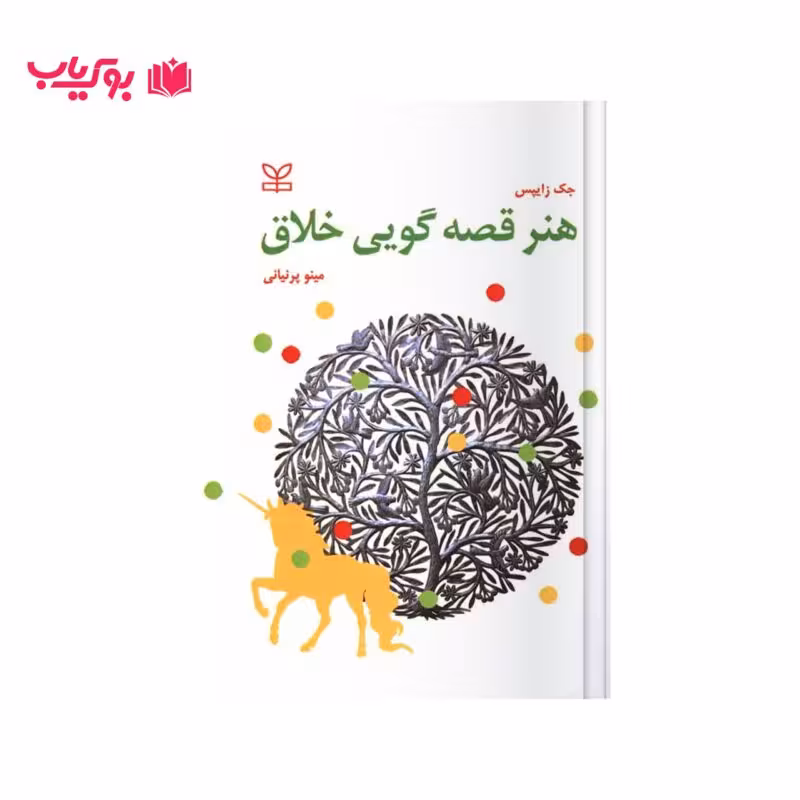 هنر قصه گویی خلاق (جک زایپس)دکتر مینو پرنیانی