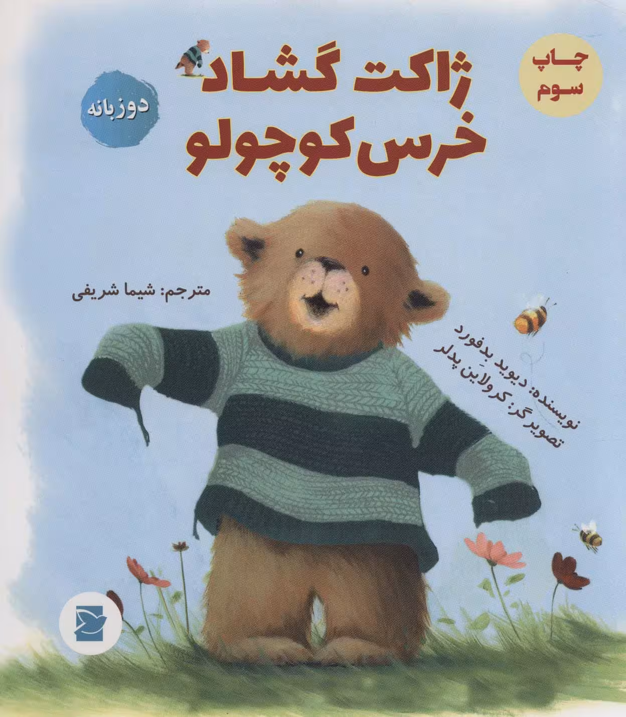 ژاکت گشاد خرس کوچولو (2زبانه،گلاسه) - ناشربوک | خرید آنلاین کتاب