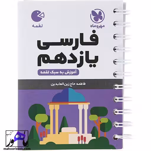 فارسی یازدهم لقمه مهروماه