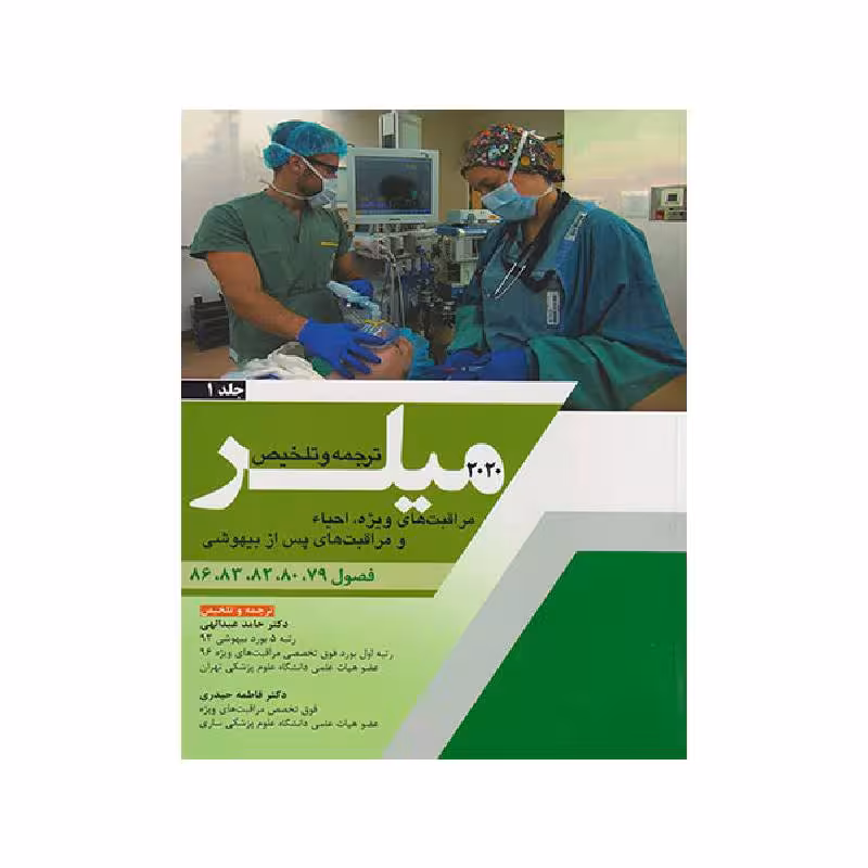 کتاب ترجمه و تلخیص میلر 2020 (مراقبت های ویژه، احیاء و مراقبت های پس از بیهوشی) جلد 1