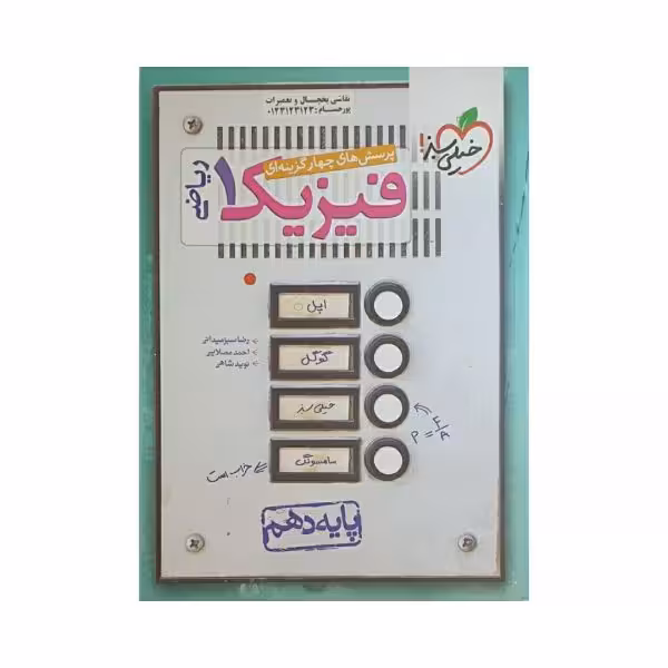 خیلی‌سبز فیزیک 1 دهم رشته ریاضی