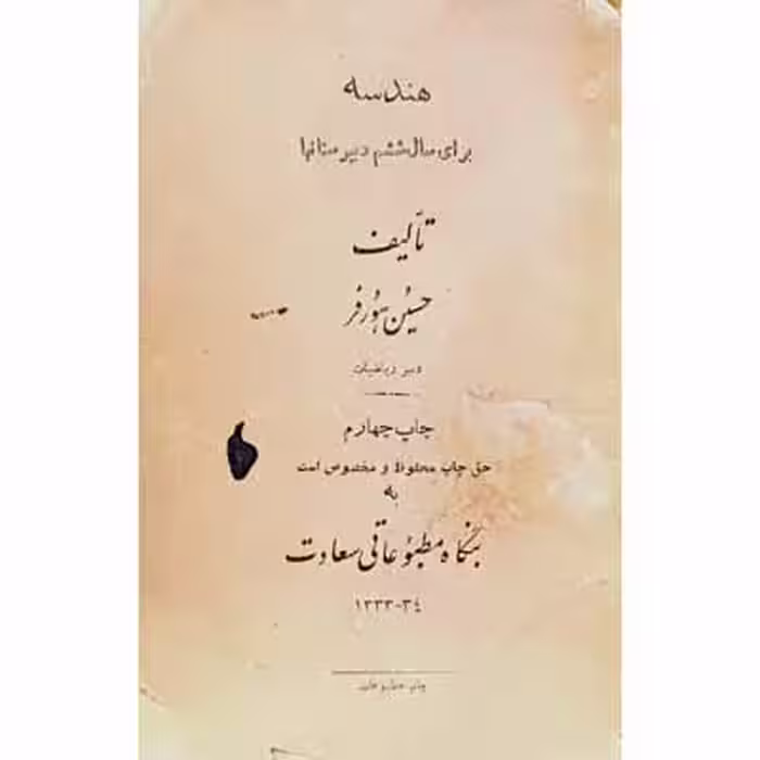 هندسه برای سال ششم دبیرستان 1333
