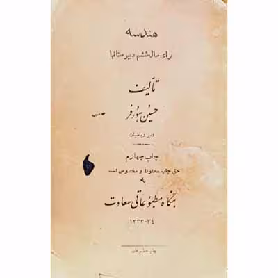 هندسه برای سال ششم دبیرستان 1333