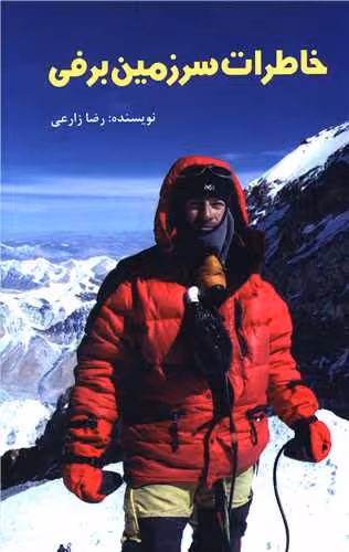 کتاب خاطرات سرزمین برفی