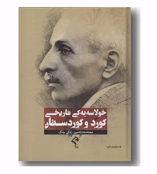 کتاب خولاسه یه کی تاریخی کورد و کوردستان