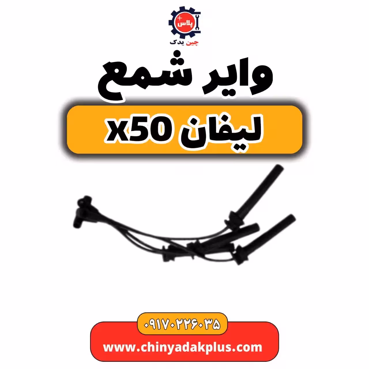 وایر شمع لیفان X50