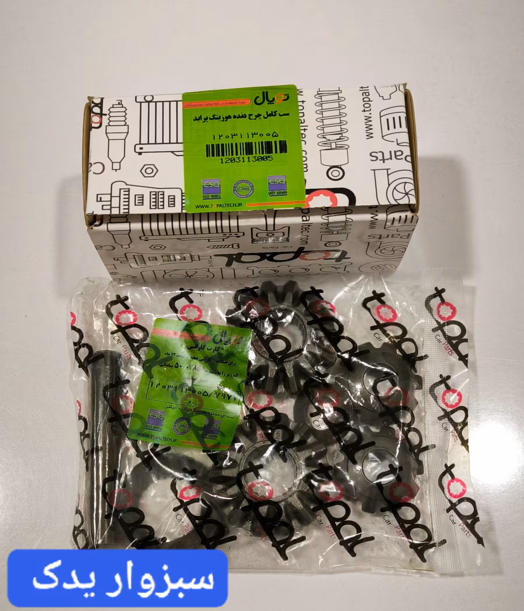 ست کامل دنده دیشلی پراید برند توپال (topal)